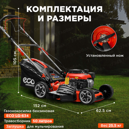 Газонокосилка бензиновая ECO LG-634 самоходная, арт.EC3420-1