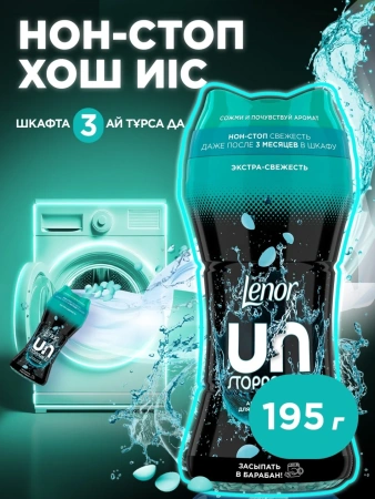 Кондиционер-ароматизатор для белья LENOR Непрерывная свежесть 195г