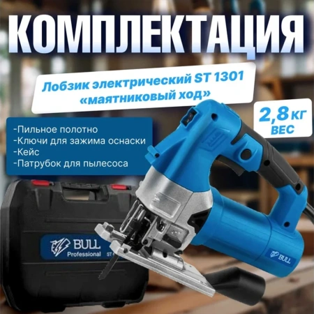 Лобзик электрический BULL ST 1301 в чем. 800 Вт, 800-2600 ход/мин, до 135 мм