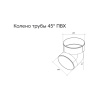 Колено трубы 45 град. ПВХ GL графит (RAL 7024)