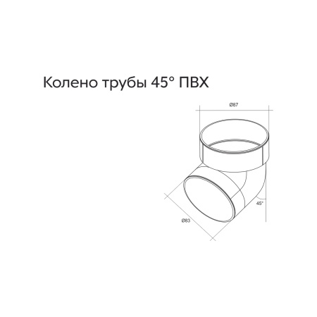 Колено трубы 45 град. ПВХ GL графит (RAL 7024)