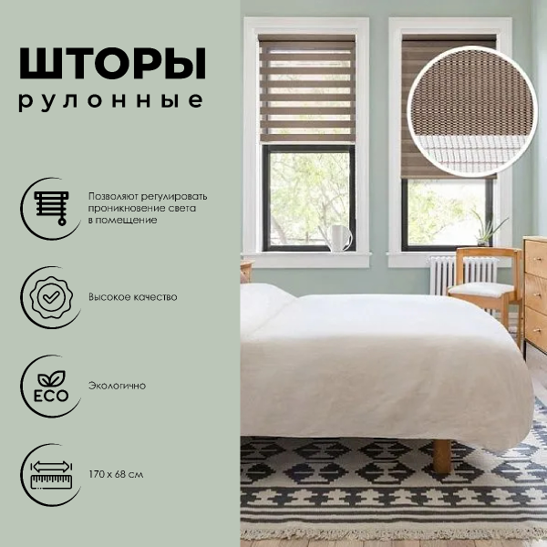 Штора рулонная День-Ночь коричневый 68х170 см 400508068