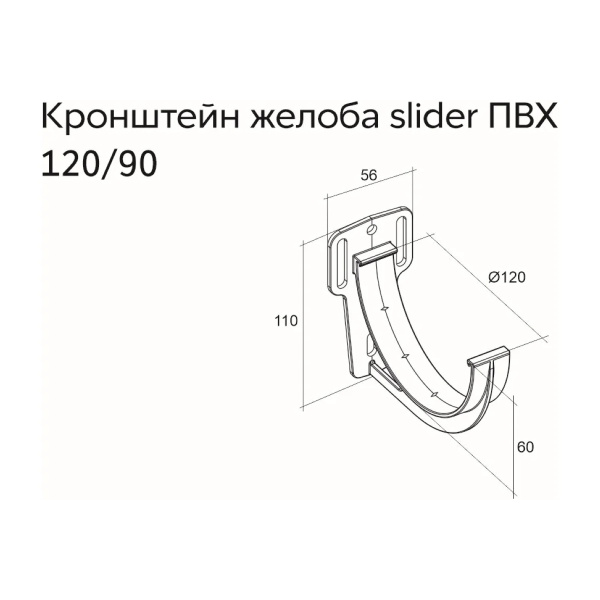 Кронштейн желоба slider Классика 120 ПВХ GL шоколадный (RAL8017)