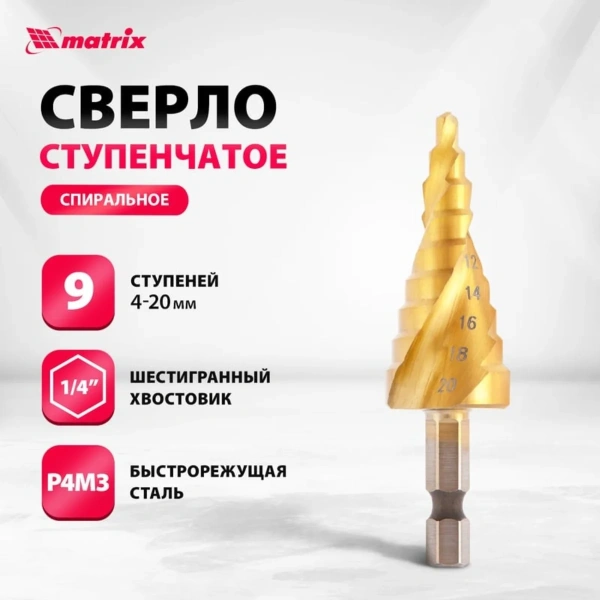 Сверло ступенчатое, 4-6-8-10-12-14-16-18-20 мм, HSS, спиральный проф., шестигр. хвостовик// MATRIX