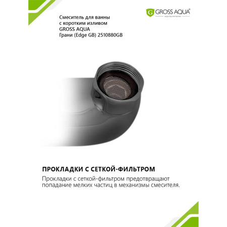 Смеситель в/д GROSS AQUA 2510880GM Грани (Edge), кор. нос