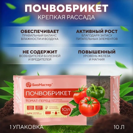 Почвобрикет БиоМастер Томат и перец, 10л