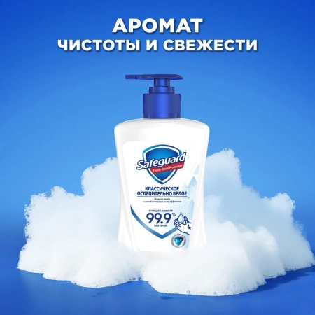 Мыло жидкое Safeguard антибактериальное классическое 225мл