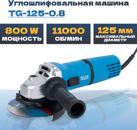 Машина углошлифовальная TULEX TG-125-0.8, 125мм, 11000 об/мин., 800Вт