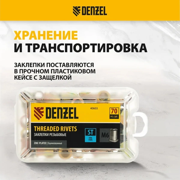 Заклепки резьбовые, стальные, оцинкованные, М6, пластиковый кейс, 70 шт.// Denzel