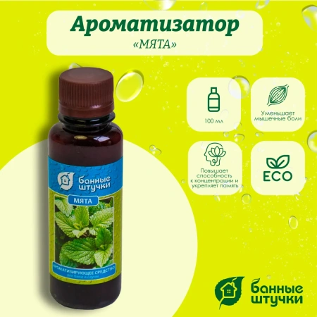 Ароматизатор Банные штучки, 120 мл Мята 30034
