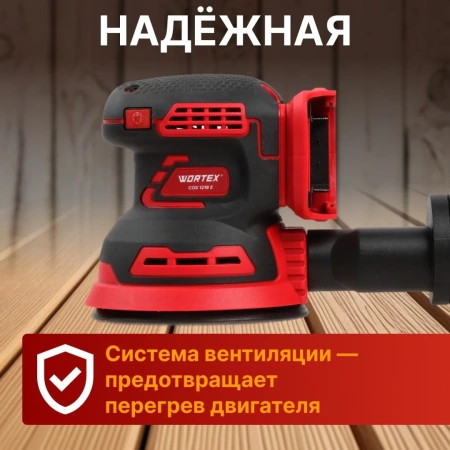Шлифмашина эксцентриковая аккумуляторная WORTEX COS 1218 E в кор. ALL1 c акб и з/у в кор. БЕСЩЁТ., 1