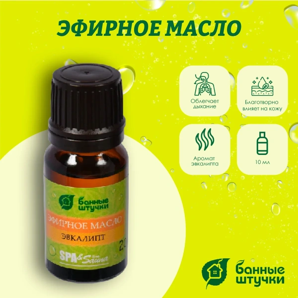 Масло эфирное в блистере Банные штучки, 10 мл Эвкалипт 32208