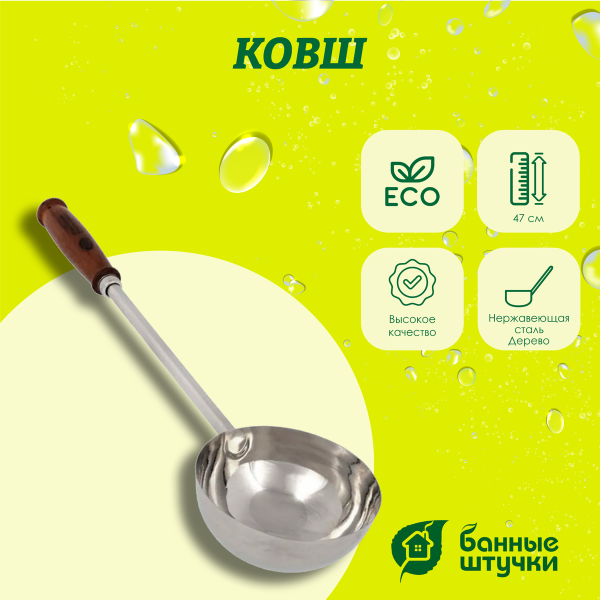 Ковш Банные штучки, 0,5 л 47 см, нержавеющая сталь 41353