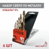Набор сверел по металлу ЭКСПЕРТ "КОБАЛЬТ" 1410-S6, Co(5%), d:2-8мм, пластик. бокс(6шт/наб)