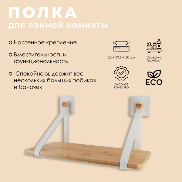 Полка для ванной комнаты Tendance бамбук/экокожа белая 91046100