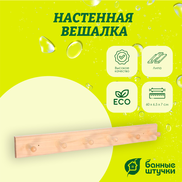 Вешалка 6-ти рожковая Банные штучки, 55х6,5х7 см, липа 32138