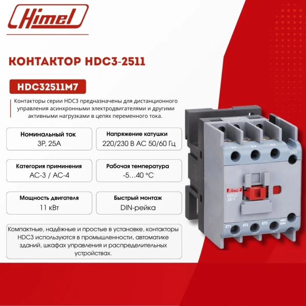 Контактор 25A M7 220V HIMEL 32511M7