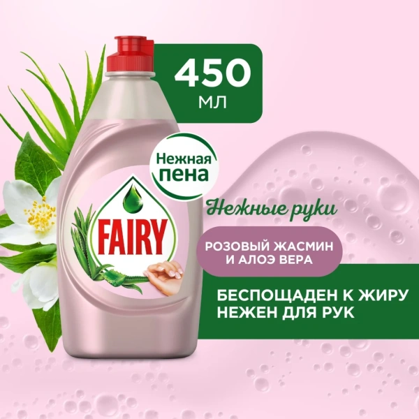 Средство моющее Fairy 450мл Нежн руки Розовый жасмин и Алоэ вера