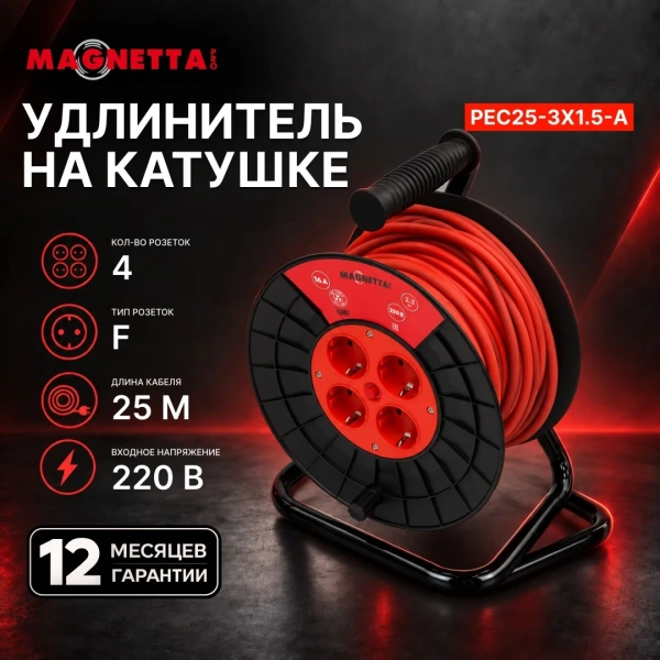 Удлинитель Magnetta, PEC25-3X1.5-A,  1.5мм 25м