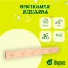 Вешалка 6-ти рожковая Банные штучки, 55х6,5х7 см, липа 32138