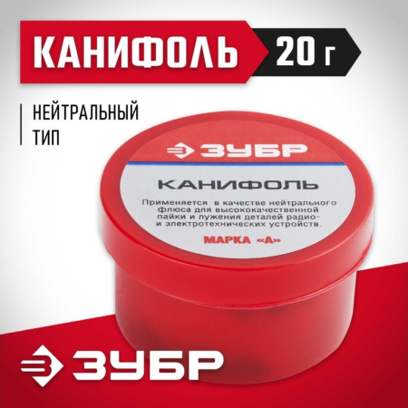 Канифоль ЗУБР для паяльных работ, пластиковая банка, 20г