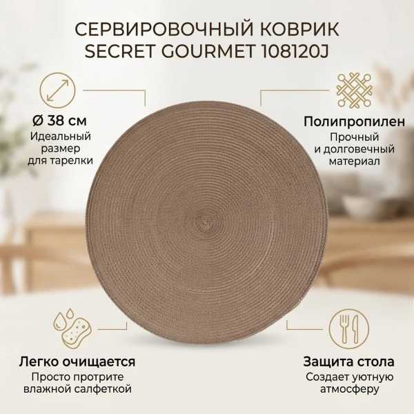 Мат на стол  SG 38 круглый коричневый 108120J