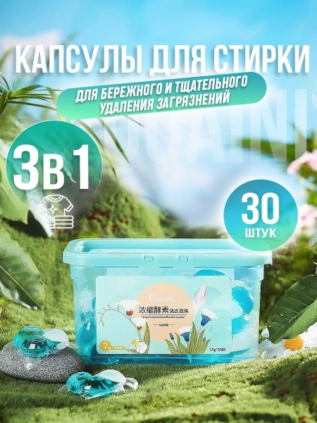 Капсулы для стирки OUAINI весна 30шт