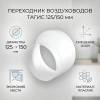 Редуктор эксцентриковый d125мм/d150мм т/у