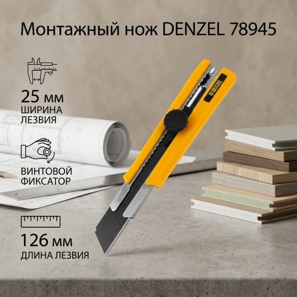 Нож, 25 мм, сменное лезвие, SK4, корпус из TPR, метал. направляющая, винтовой фиксатор// Denzel