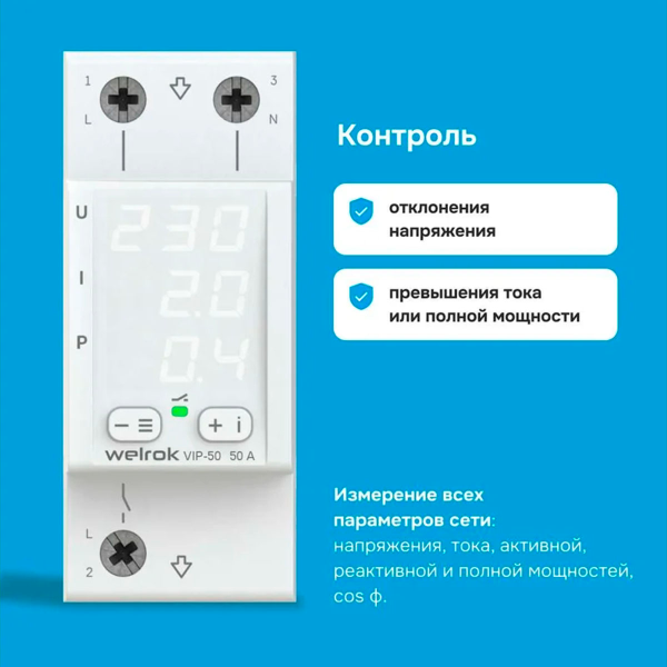 Многофункциональное реле Welrok VIP-50