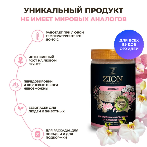 Субстрат ионитный ZION (Цион) для выращивания орхидей 700 гр.
