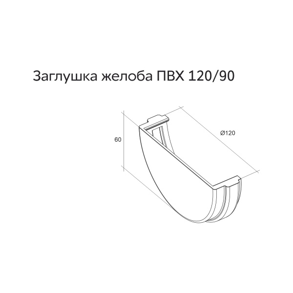 Заглушка желоба Классика 120 ПВХ GL шоколадная (RAL 8017)