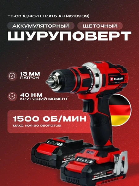 Шуруповерт аккумуляторный Einhell TE-CD 18/40-1 Li (2x1,5 Ah) (4513939)
