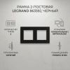 Рамка 2-ная NLST чёрный 863592 Legrand (10)