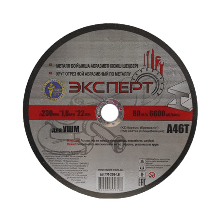 Круг отрезной абразивный по металлу "ЭКСПЕРТ" 174-230-1,8 для УШМ, 230мм*1,8мм*22мм