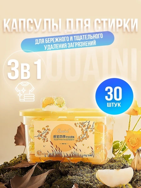Капсулы для стирки OUAINI осень 30шт