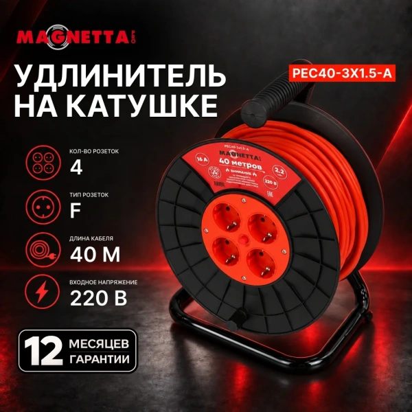Удлинитель Magnetta, PEC40-3X1.5-A,  1.5мм 40м