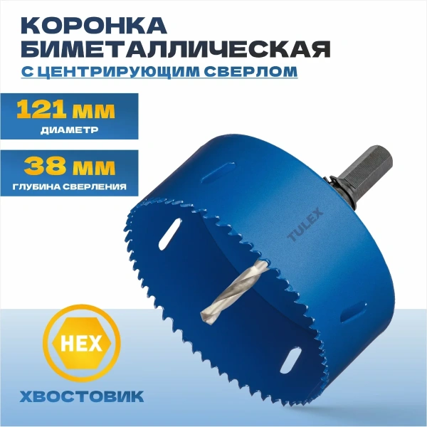 Коронка биметаллическая TULEX 601013-121 шестигранный хвостовик,с центрирующим сверлом,в сборе,121мм