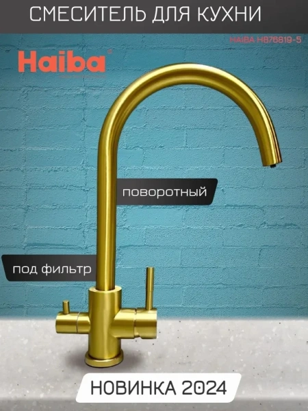 Смеситель д/к HAIBA HB43828-5 с подключением фильтра золото