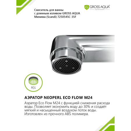 Смеситель в/д GROSS AQUA 7250545C-35F Минима (Scandi), дл. излив