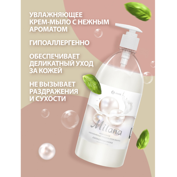 Крем-мыло GRASS Milana жемчужное с дозатором 1 л 126201