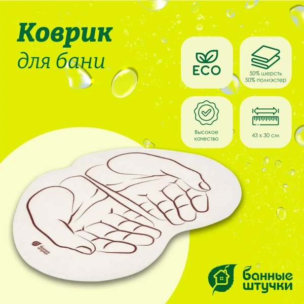 Коврик для бани и сауны Банные штучки, Ладони 43х30 см, войлок 100% 41998