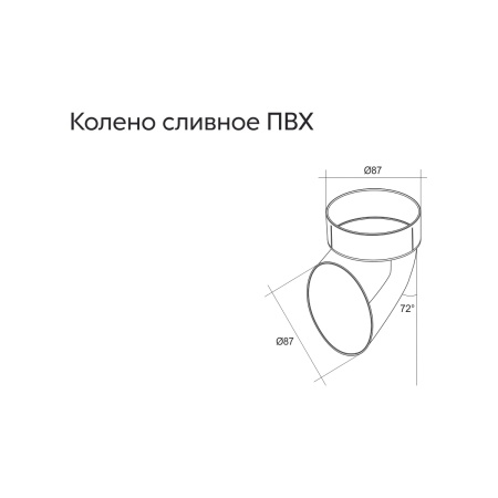 Колено сливное ПВХ GL шоколадное (RAL 8017)