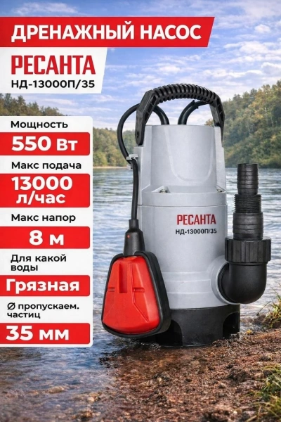 Насос дренажный НД-13000П/35 Ресанта
