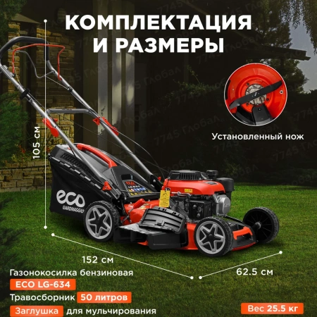 Газонокосилка бензиновая ECO LG-634 самоходная, арт.EC3420-1