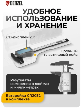 Штангенциркуль 150 мм, полиамидный корпус, электронный, большой дисплей, с глубиномером// Denzel