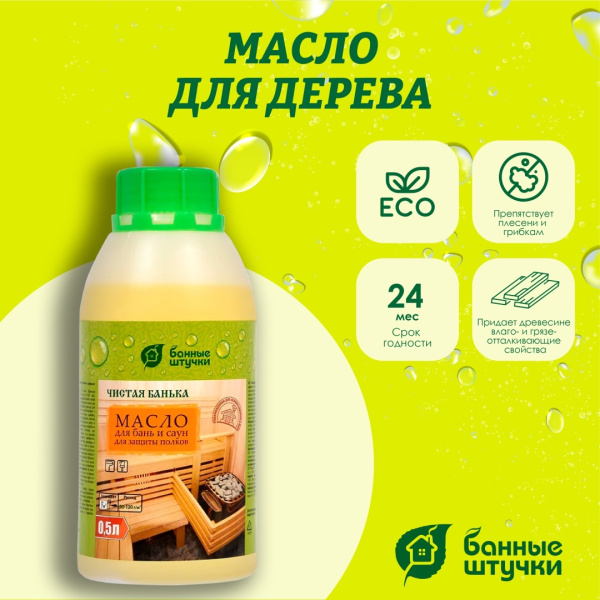 Масло для защиты полков Банные штучки Чистая банька для бани и сауны 0,5 л