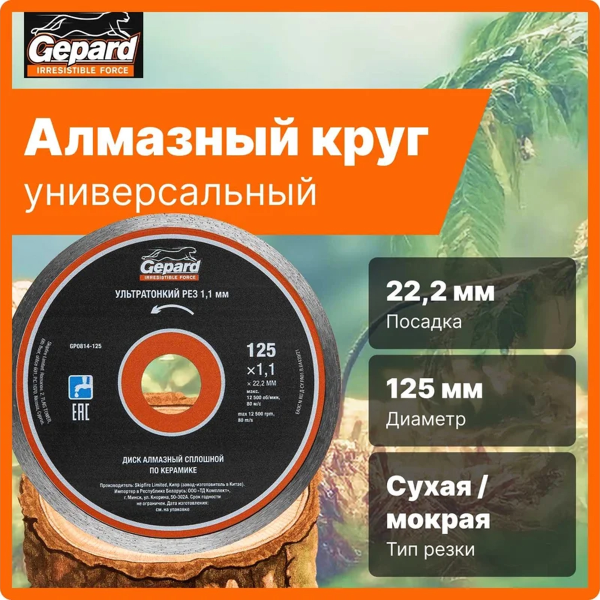 Круг алмазный  125х22 мм по керамике сплошн.ультратонкий GEPARD, арт.GP0814-125