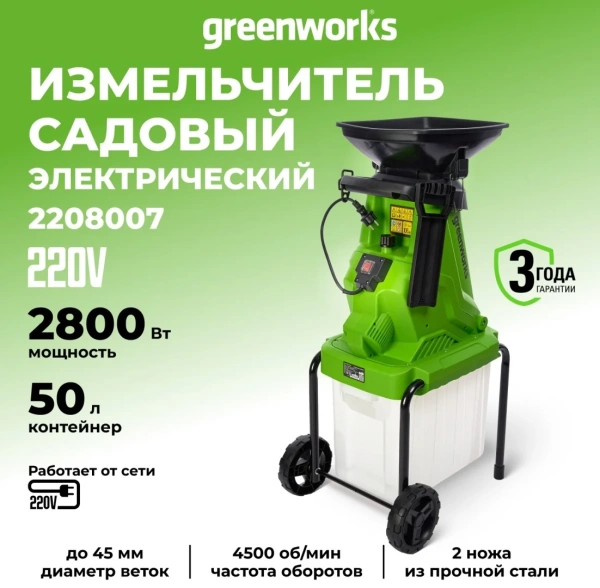 Измельчитель садовый электрический Greenworks Арт. 2208007, 220 В, 2800W с контейнером