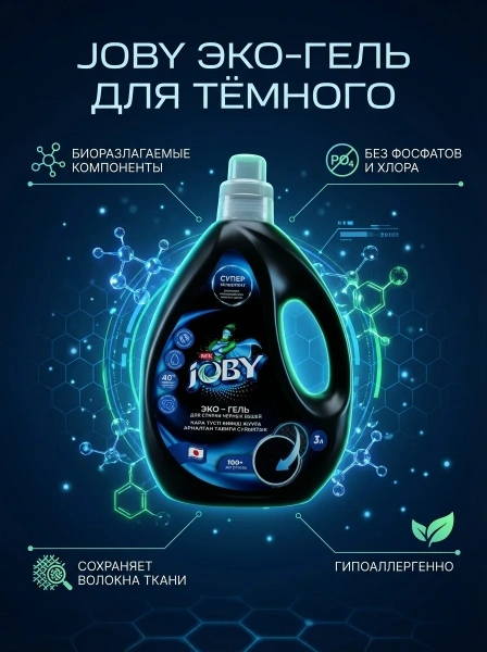 Гель для стирки белья JOBY для черных вещей высококонцентрированный 3л